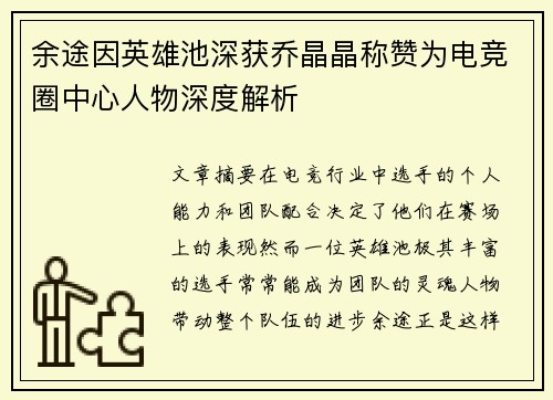 余途因英雄池深获乔晶晶称赞为电竞圈中心人物深度解析