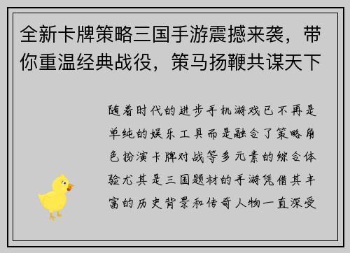 全新卡牌策略三国手游震撼来袭，带你重温经典战役，策马扬鞭共谋天下！