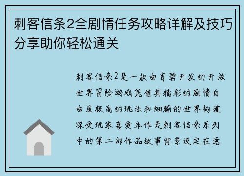 刺客信条2全剧情任务攻略详解及技巧分享助你轻松通关