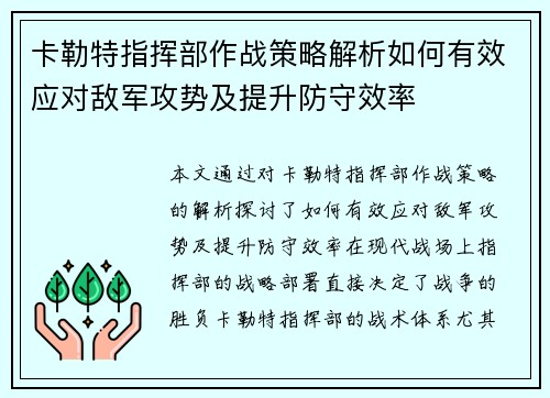 卡勒特指挥部作战策略解析如何有效应对敌军攻势及提升防守效率
