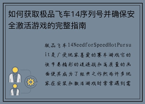 如何获取极品飞车14序列号并确保安全激活游戏的完整指南