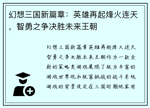 幻想三国新篇章：英雄再起烽火连天，智勇之争决胜未来王朝