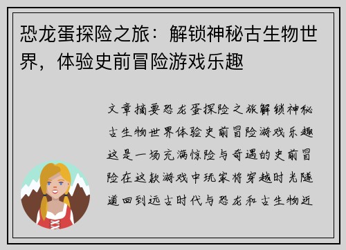 恐龙蛋探险之旅：解锁神秘古生物世界，体验史前冒险游戏乐趣