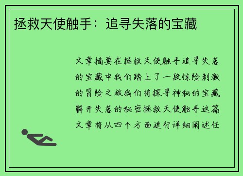 拯救天使触手：追寻失落的宝藏