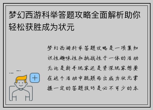 梦幻西游科举答题攻略全面解析助你轻松获胜成为状元