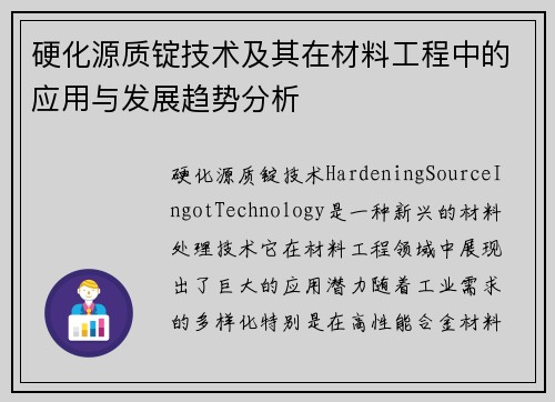 硬化源质锭技术及其在材料工程中的应用与发展趋势分析