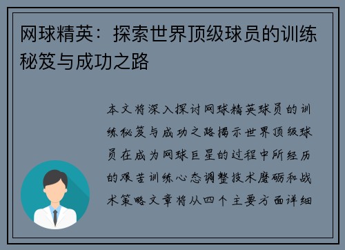 网球精英：探索世界顶级球员的训练秘笈与成功之路