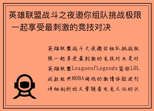 英雄联盟战斗之夜邀你组队挑战极限 一起享受最刺激的竞技对决