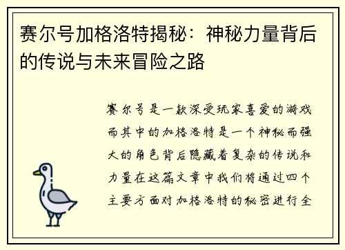 赛尔号加格洛特揭秘：神秘力量背后的传说与未来冒险之路