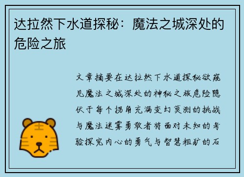达拉然下水道探秘：魔法之城深处的危险之旅