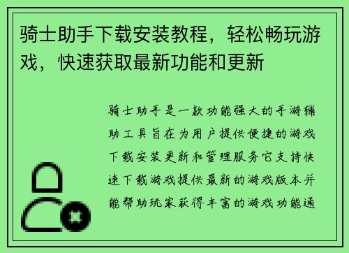骑士助手下载安装教程，轻松畅玩游戏，快速获取最新功能和更新
