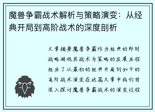 魔兽争霸战术解析与策略演变：从经典开局到高阶战术的深度剖析