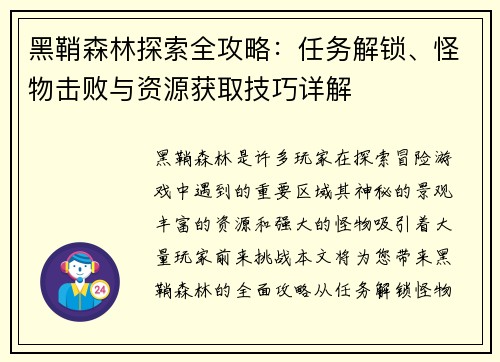 黑鞘森林探索全攻略：任务解锁、怪物击败与资源获取技巧详解
