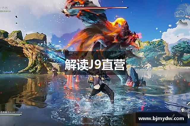 解读J9直营